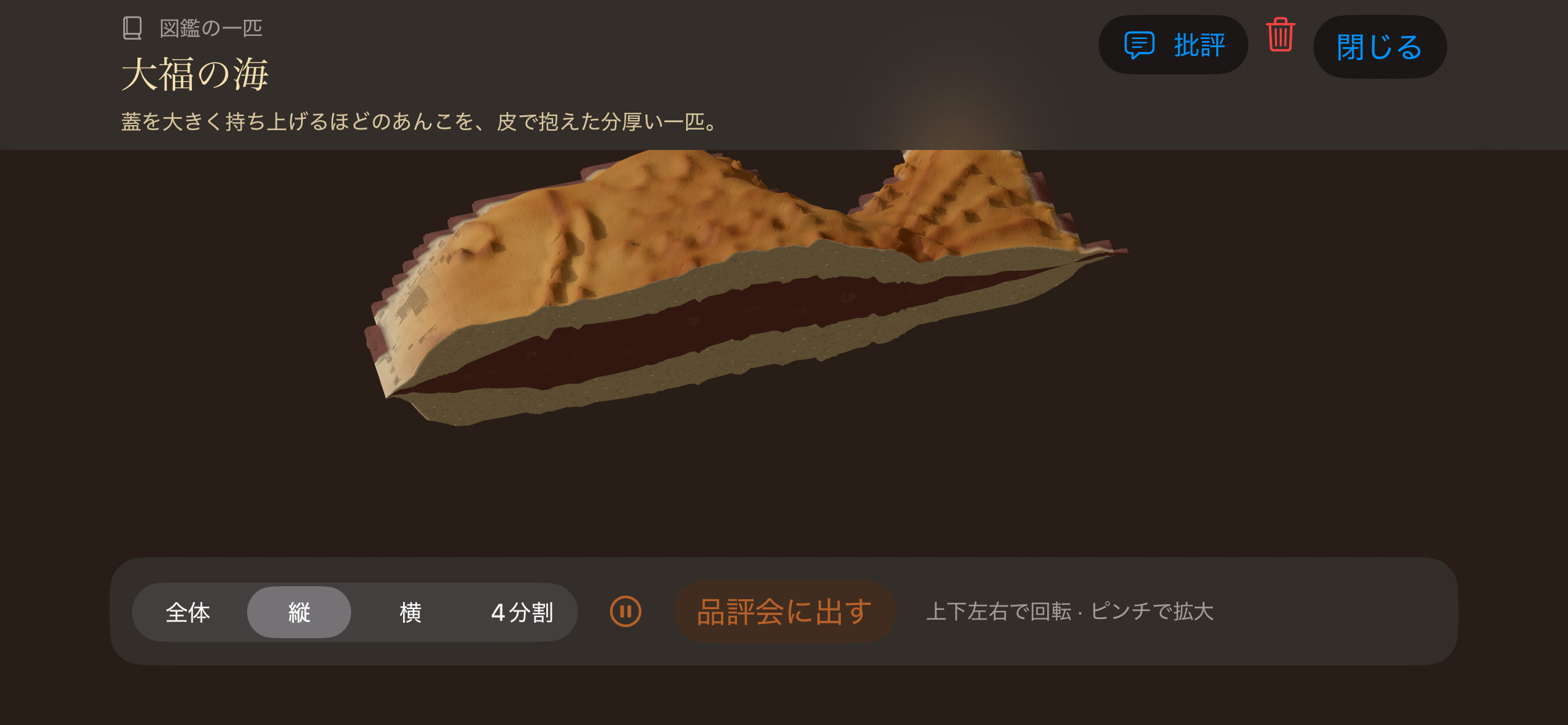 たい焼きの断面を表示した作品閲覧画面