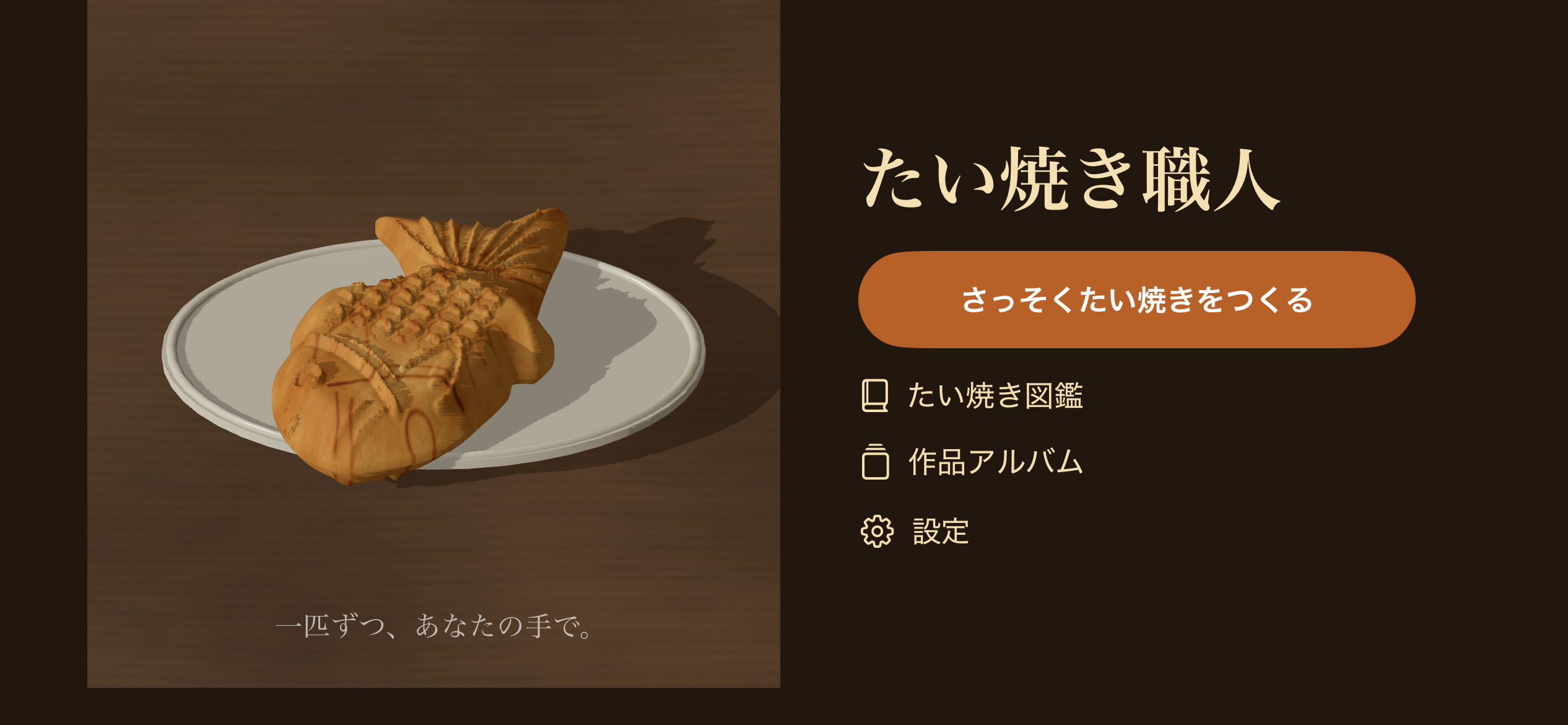たい焼き職人のホーム画面